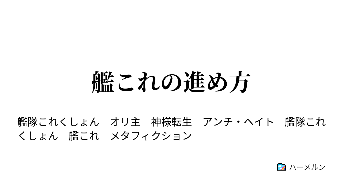 艦これの進め方 ハーメルン