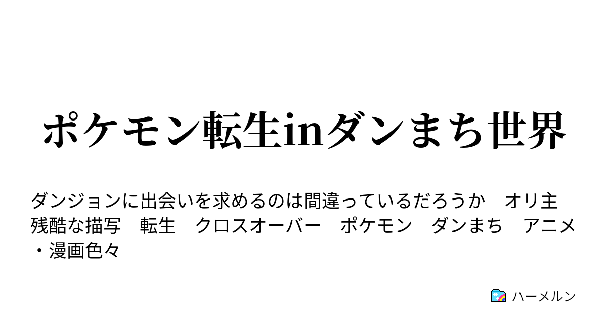 ポケモン転生inダンまち世界 ハーメルン