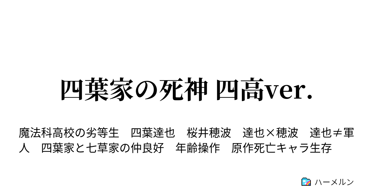 四葉家の死神 四高ver ハーメルン