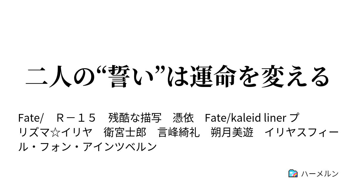 二人の 誓い は運命を変える ハーメルン