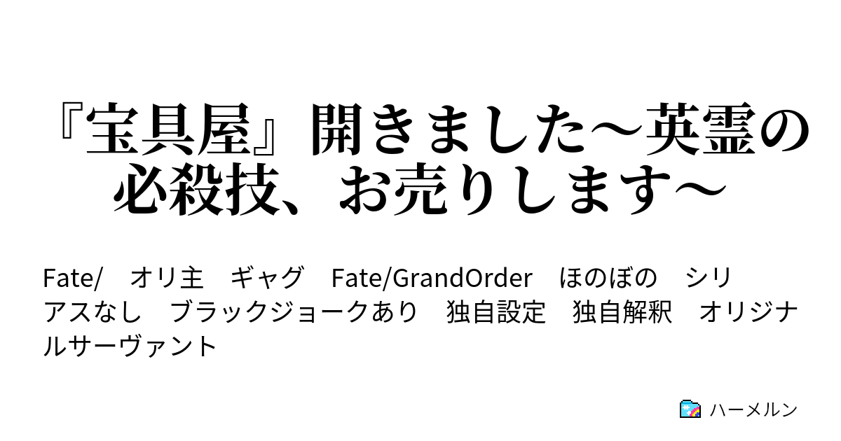 宝具屋 開きました 英霊の必殺技 お売りします ハーメルン