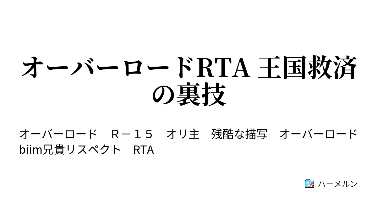 オーバーロードrta 王国救済の裏技 ハーメルン