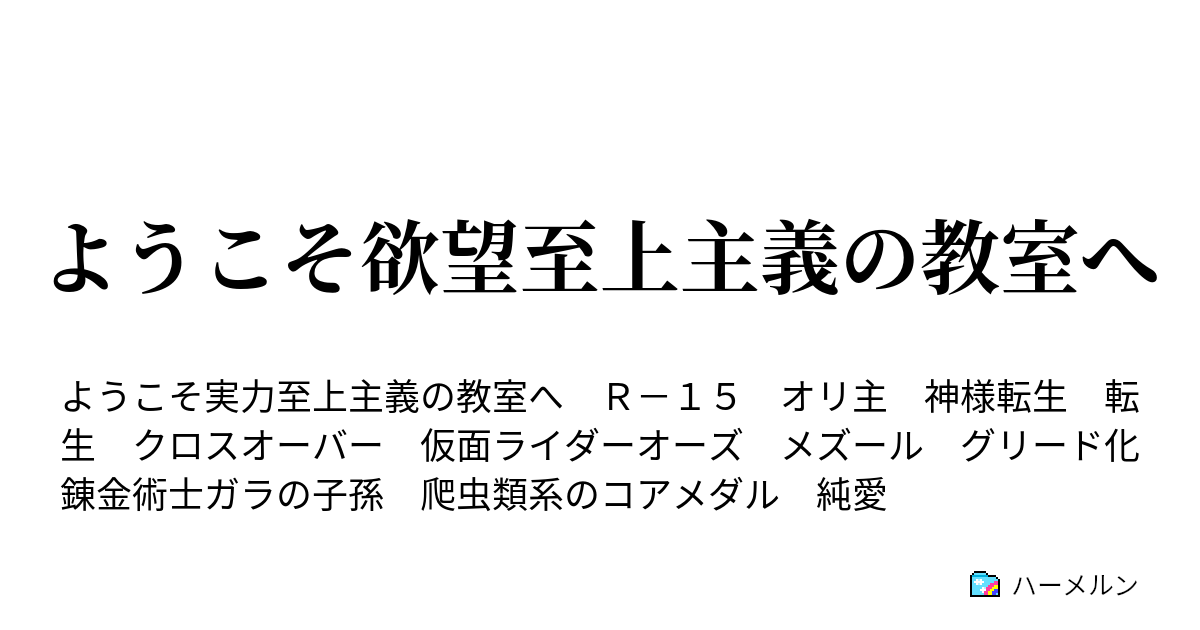 ようこそ欲望至上主義の教室へ 1話 メズールと告白とクロスオーバー ハーメルン