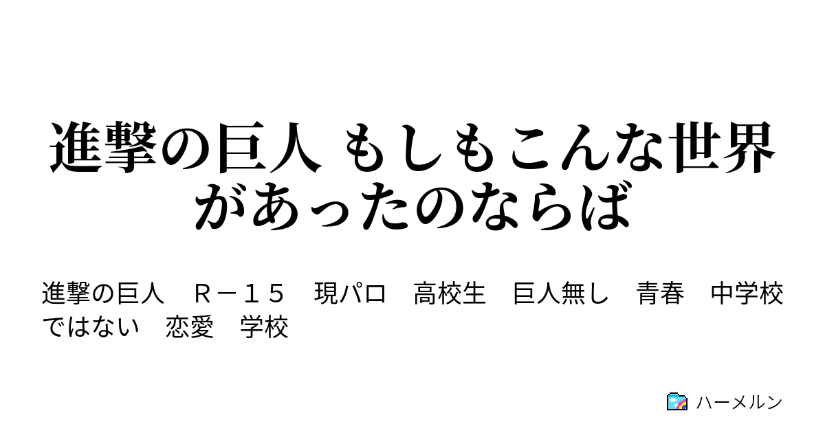 進撃の巨人 もしもこんな世界があったのならば 自宅訪問 ハーメルン