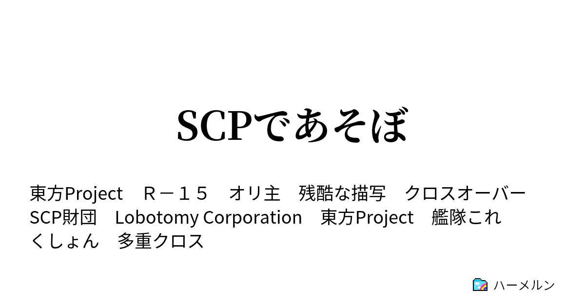 SCP #SCP-076 ＳＣＰ－６６６６と沙霧那月 - 新生ユーギリ２号の小説