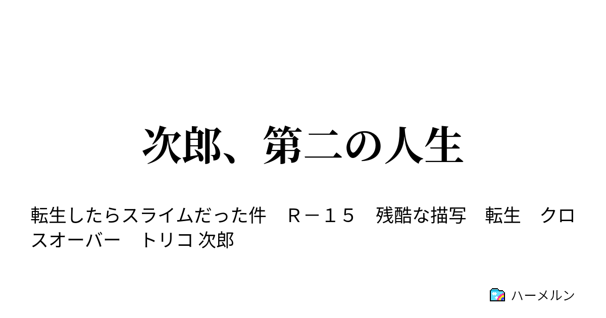 次郎 第二の人生 英雄王ガゼル ドワルゴ ハーメルン