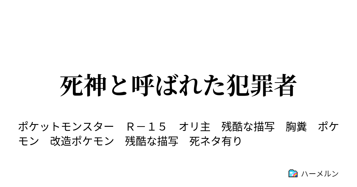 死神と呼ばれた犯罪者 ヘルガー編 1 ハーメルン