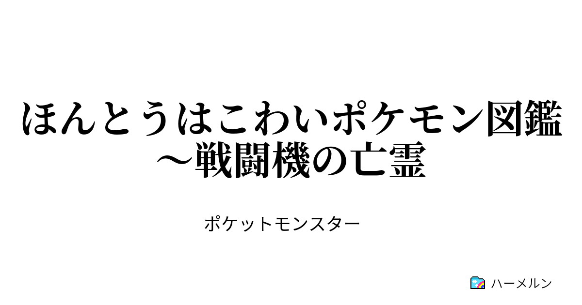 ほんとうはこわいポケモン図鑑 戦闘機の亡霊 ほんとうはこわいポケモン図鑑 ドラパルトの巻 ハーメルン