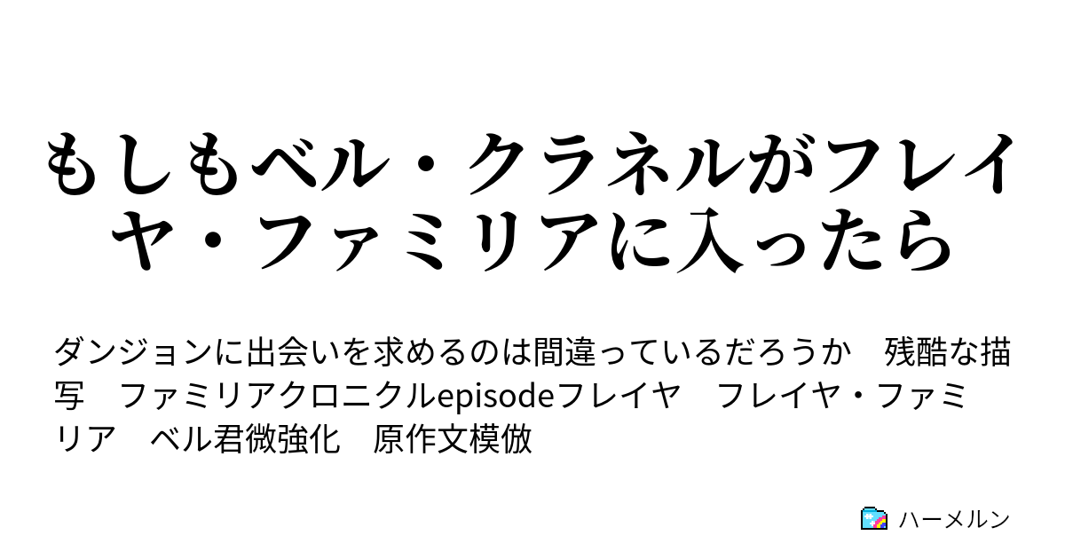 もしもベル クラネルがフレイヤ ファミリアに入ったら ハーメルン