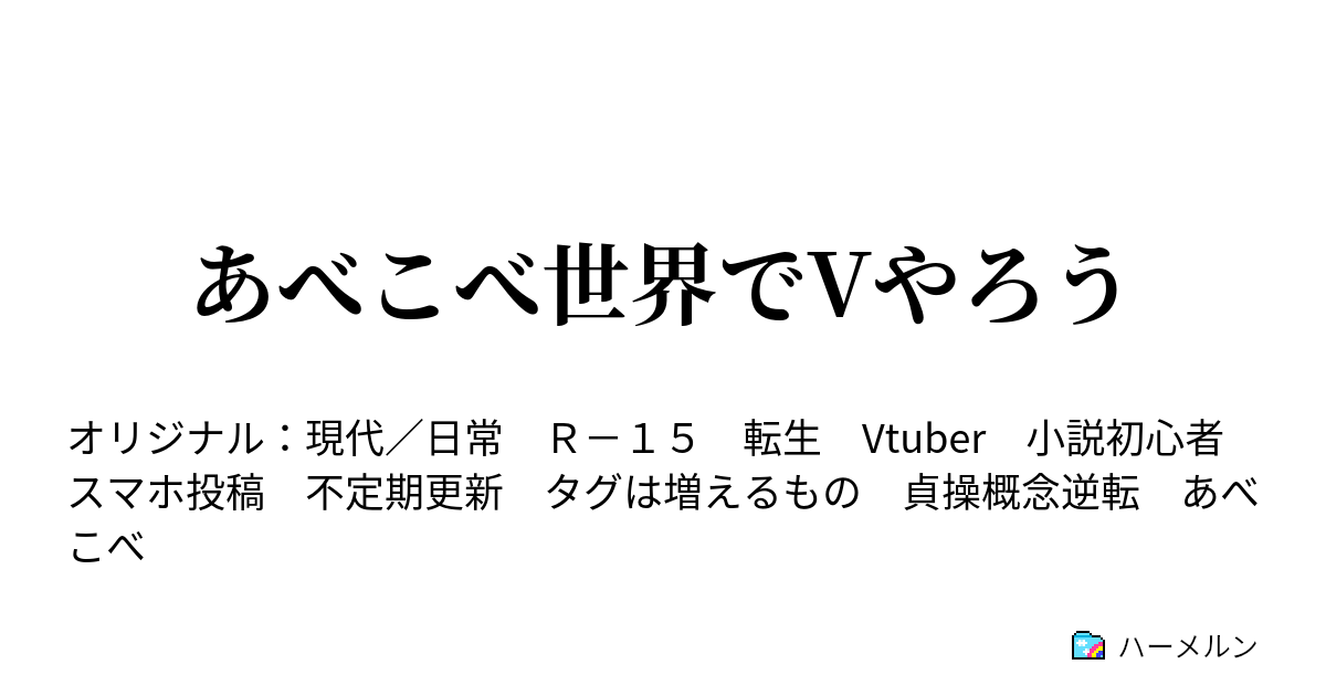 あべこべ世界でvやろう ハーメルン