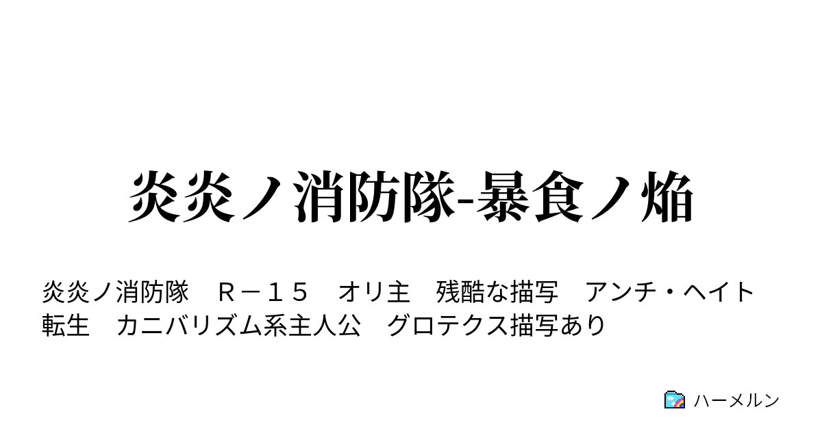 炎炎ノ消防隊 暴食ノ焔 とある男の話 ハーメルン