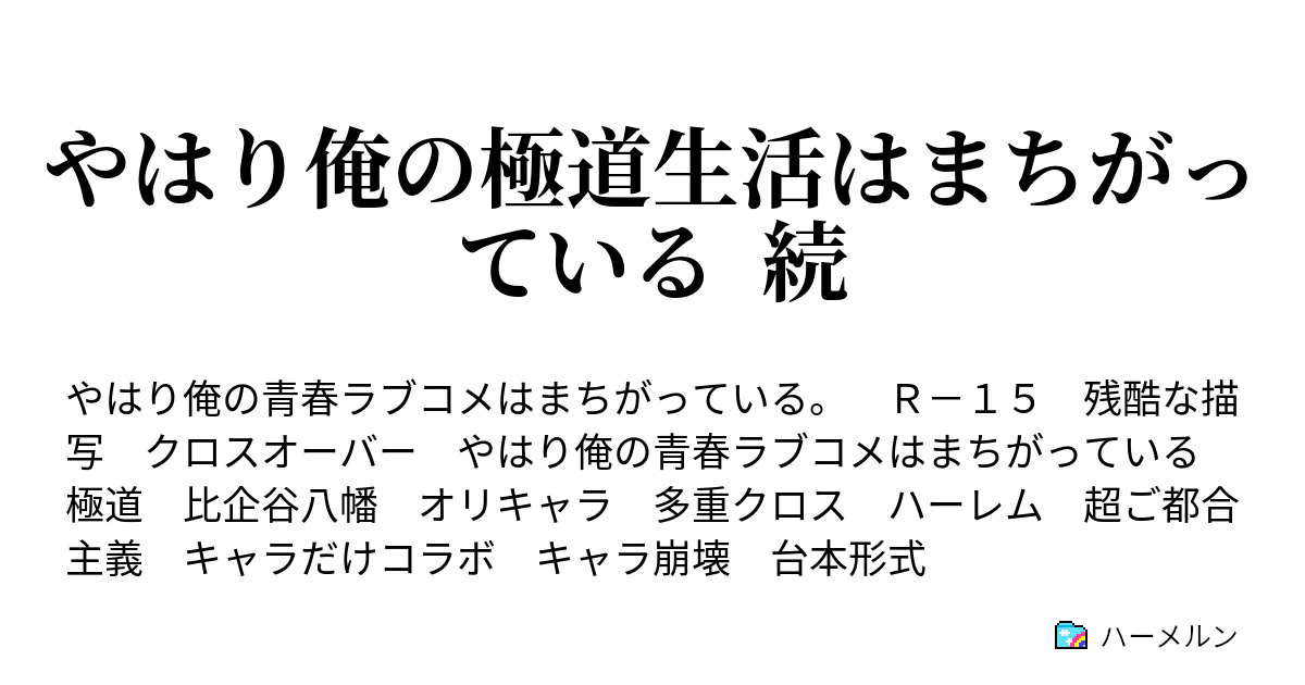 やはり俺の極道生活はまちがっている 続 ハーメルン