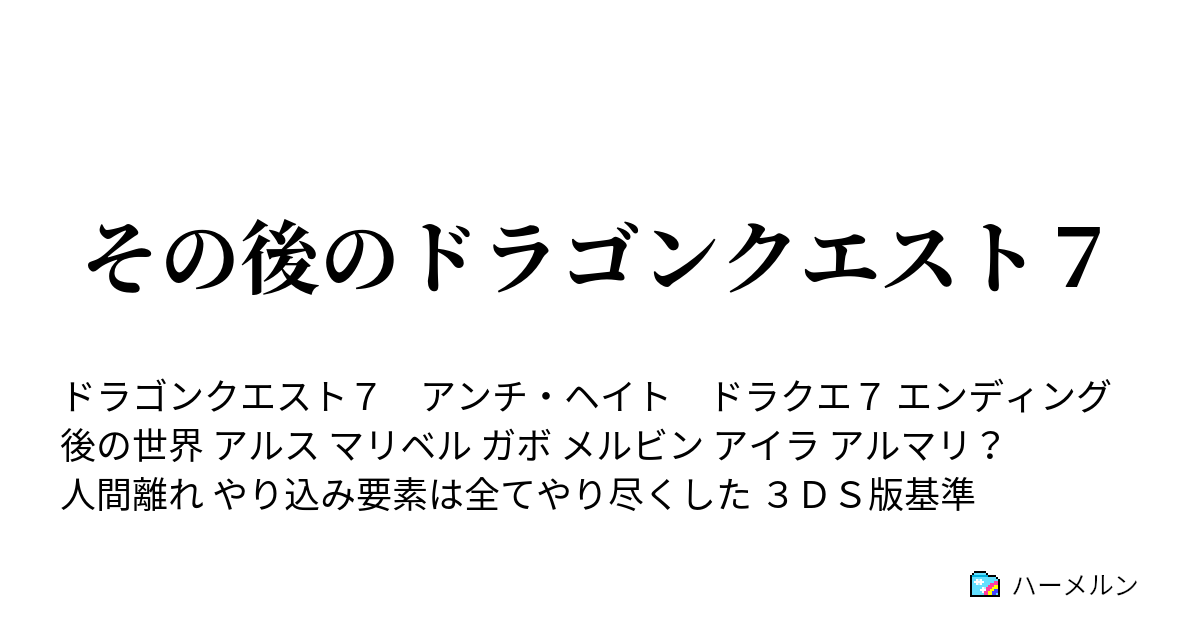 その後のドラゴンクエスト７ その後のアルス達 ハーメルン