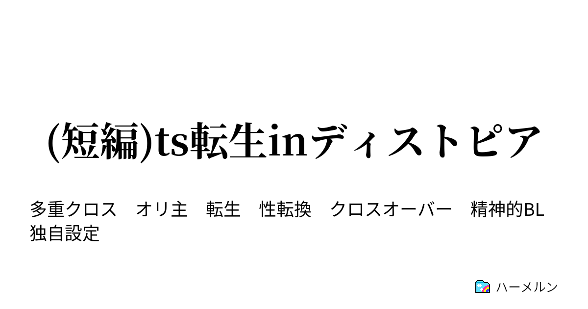 短編 Ts転生inディストピア 第２話 学園七不思議伝説 教頭のカツラに白粉の影を見た ハーメルン