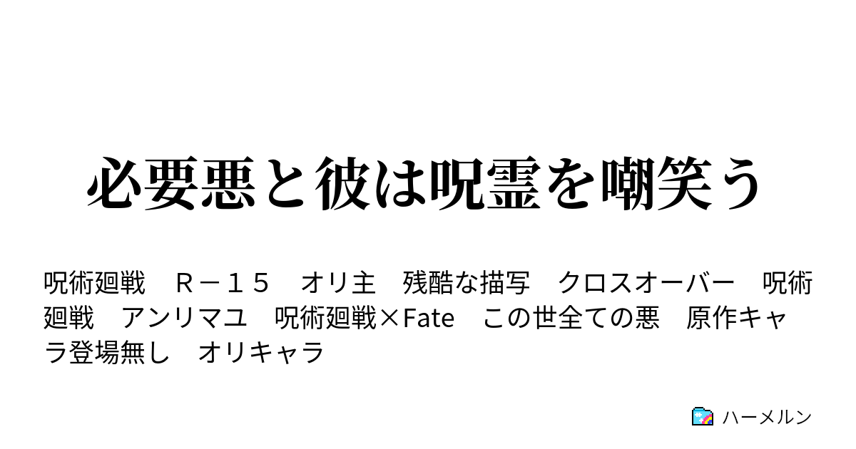 必要悪と彼は呪霊を嘲笑う ハーメルン