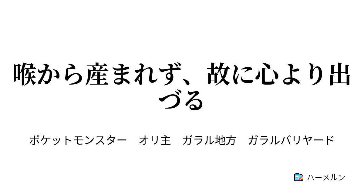 喉から産まれず 故に心より出づる 喉から産まれず 故に心より出づる ハーメルン