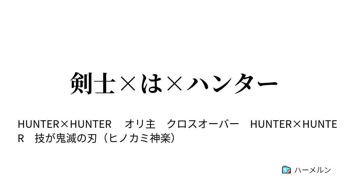 剣士 は ハンター トリックタワー ノ シレン ハーメルン