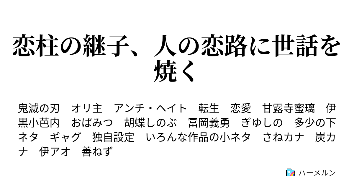 恋柱の継子 人の恋路に世話を焼く 恋２ こうして少女は推しと出会った ハーメルン