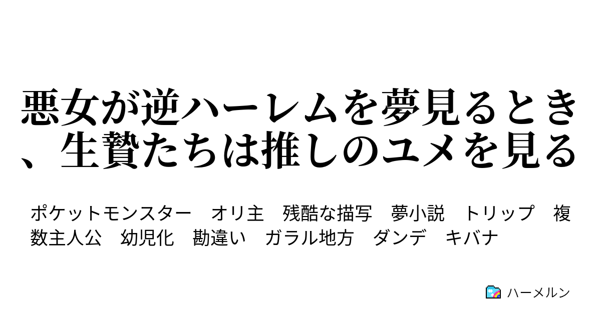 悪女が逆ハーレムを夢見るとき 生贄たちは推しのユメを見る 推しの知らない物語 ハーメルン