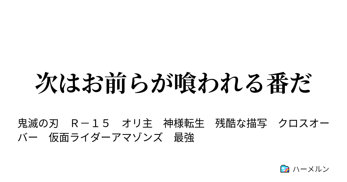 次はお前らが喰われる番だ ハーメルン