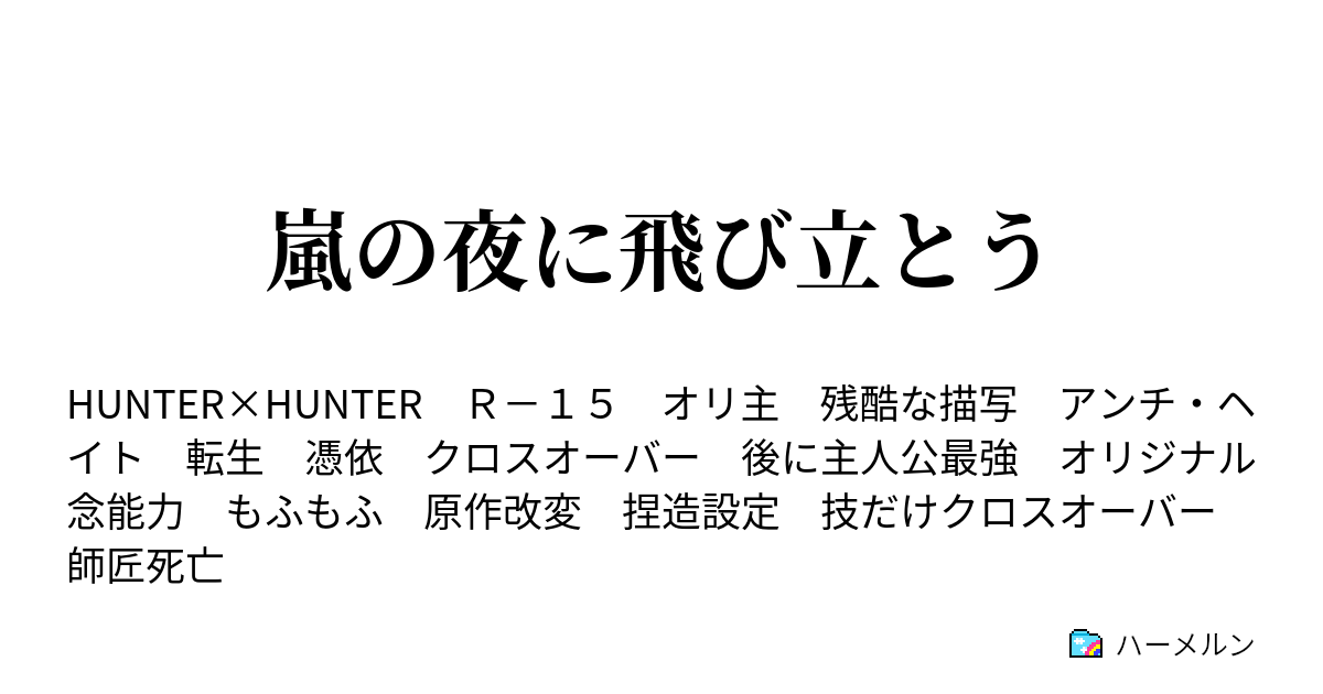 嵐の夜に飛び立とう ハーメルン