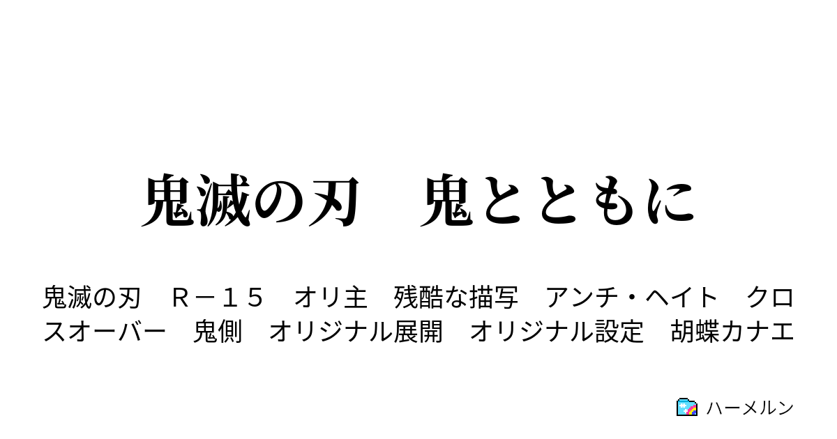 鬼滅の刃 鬼とともに ハーメルン