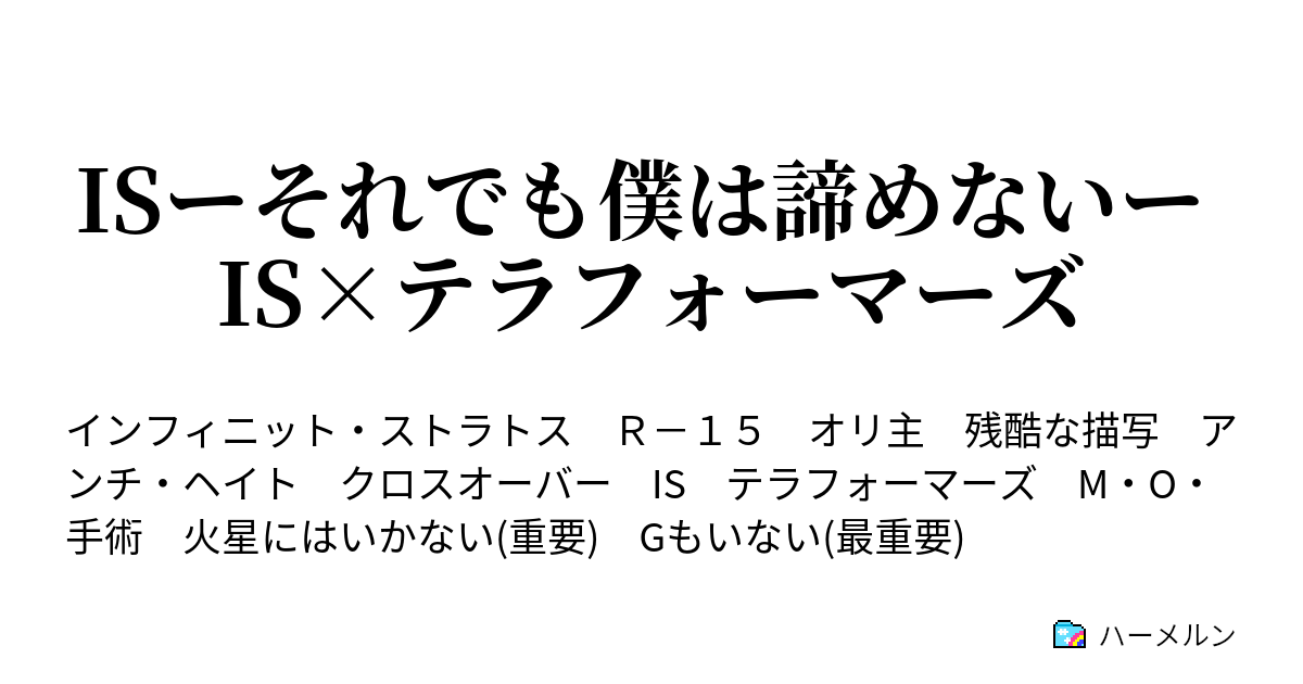 Isーそれでも僕は諦めないー Is テラフォーマーズ ハーメルン