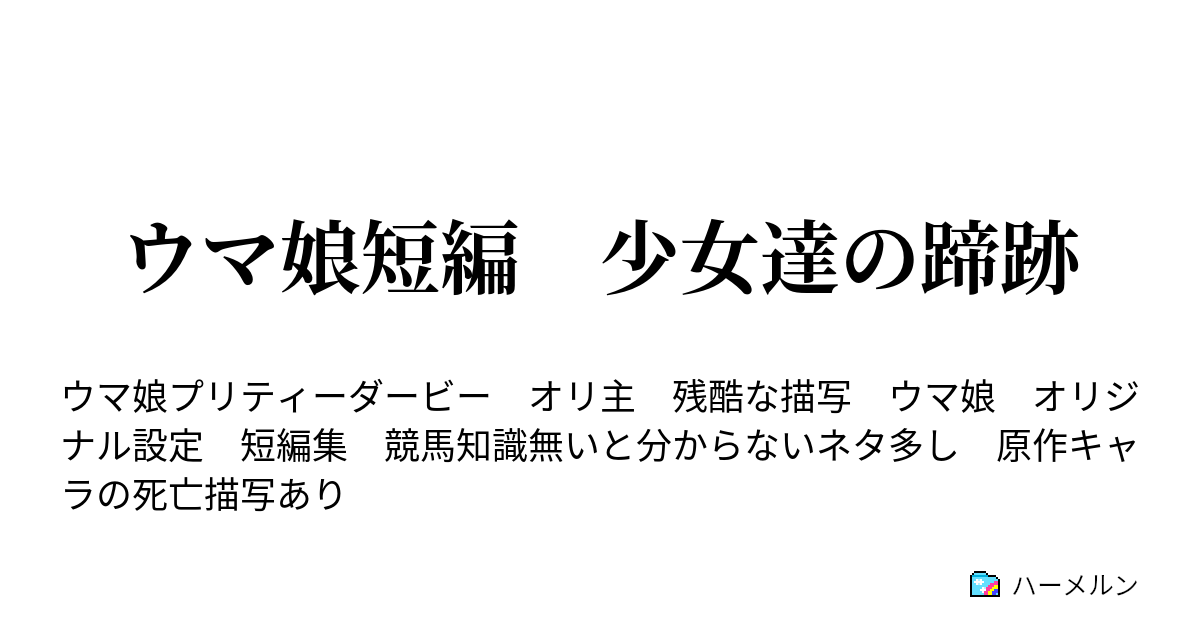 ウマ娘短編 少女達の蹄鉄 称賛無き王者 オフサイドトラップ ハーメルン