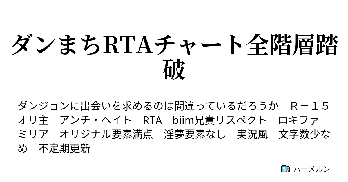 ダンまちrtaチャート全階層踏破 ハーメルン