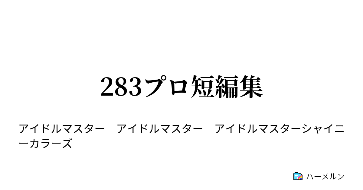 2プロ短編集 樋口円香とミスター ハーメルン