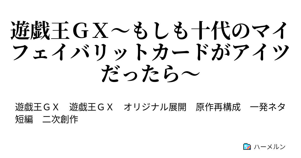 遊戯王ｇｘ もしも十代のマイフェイバリットカードがアイツだったら 遊戯王ｇｘ もしも十代のマイフェイバリットカードがアイツだったら ハーメルン