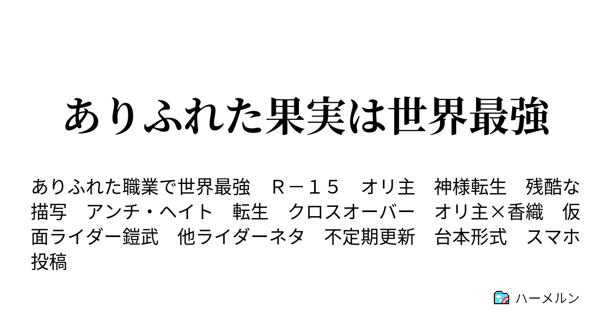 ありふれた果実は世界最強 鎧変更と再会 ハーメルン