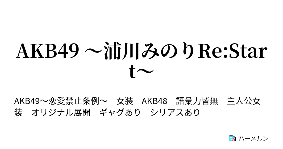 Akb49 浦川みのりre Start ハーメルン