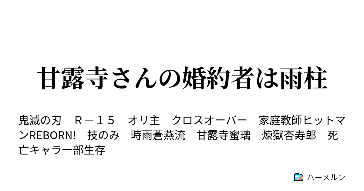 甘露寺さんの婚約者は雨柱 ハーメルン