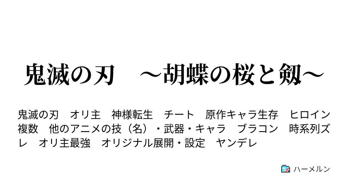 鬼滅の刃 胡蝶の桜と剱 ハーメルン