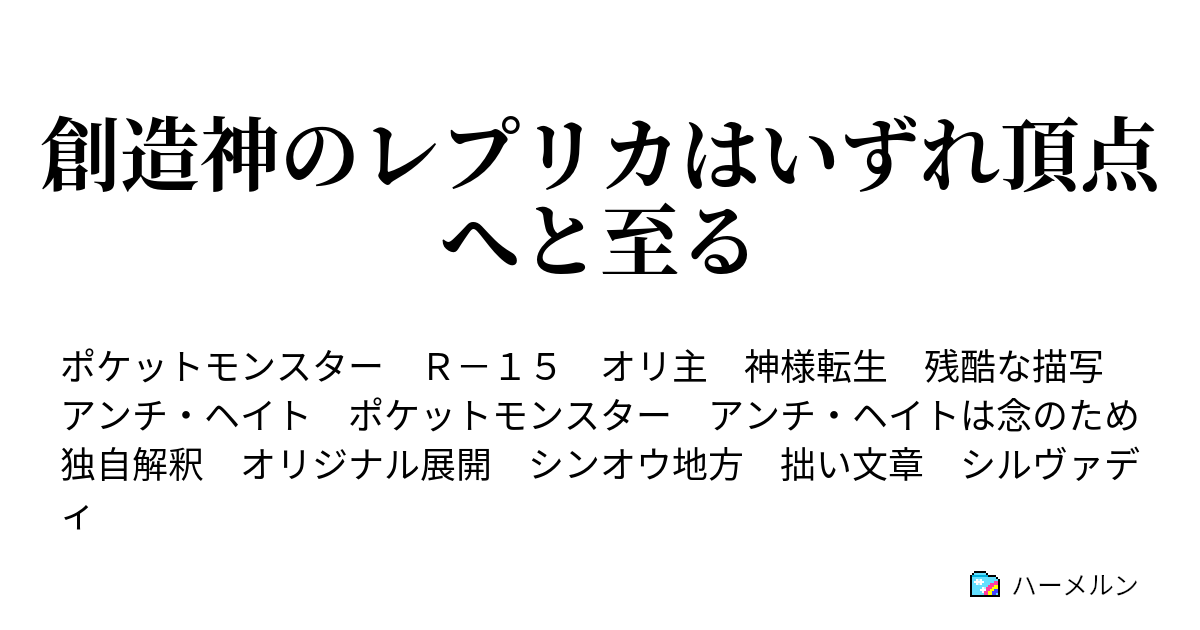 創造神のレプリカはいずれ頂点へと至る 転生前夜 ハーメルン