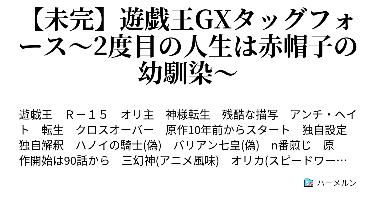 遊戯王gxタッグフォース 2度目の人生は赤帽子の幼馴染 ハーメルン