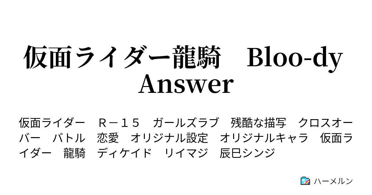 仮面ライダー龍騎 Bloo Dy Answer 仮面ライダー龍騎 Bloo Dy Answer ハーメルン