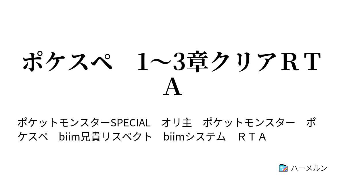 ポケスペ 1 3章クリアｒｔａ Part1 19 ハーメルン