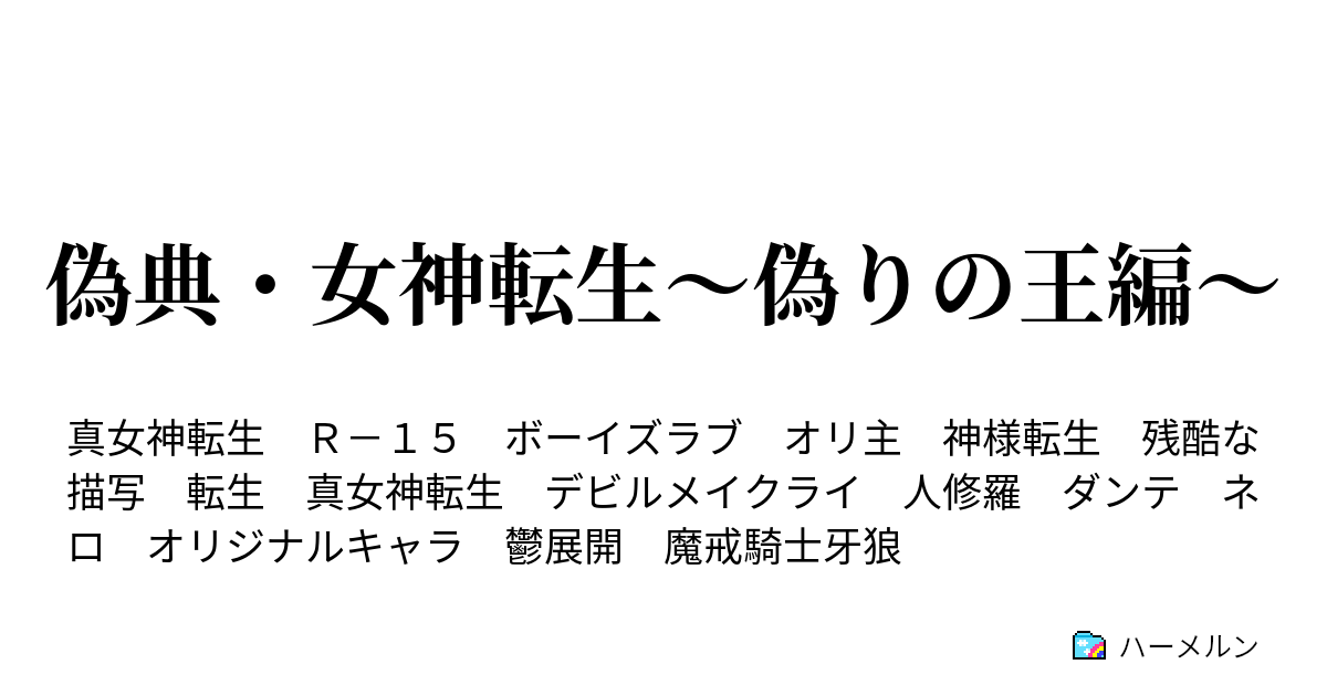 偽典 女神転生 偽りの王編 ハーメルン