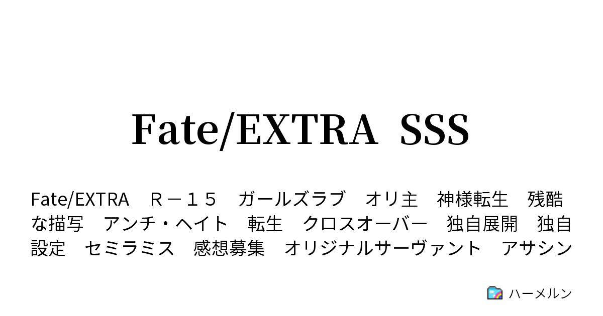 Fate Extra Sss ハーメルン