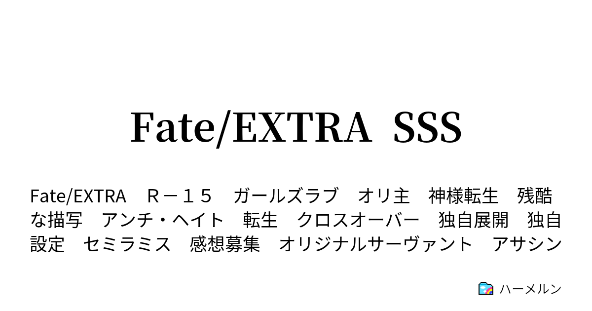 Fate Extra Sss ハーメルン