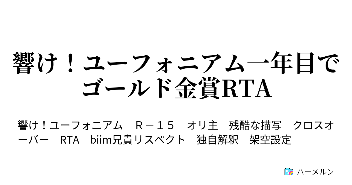 響け ユーフォニアム一年目でゴールド金賞rta 第三回 ハーメルン