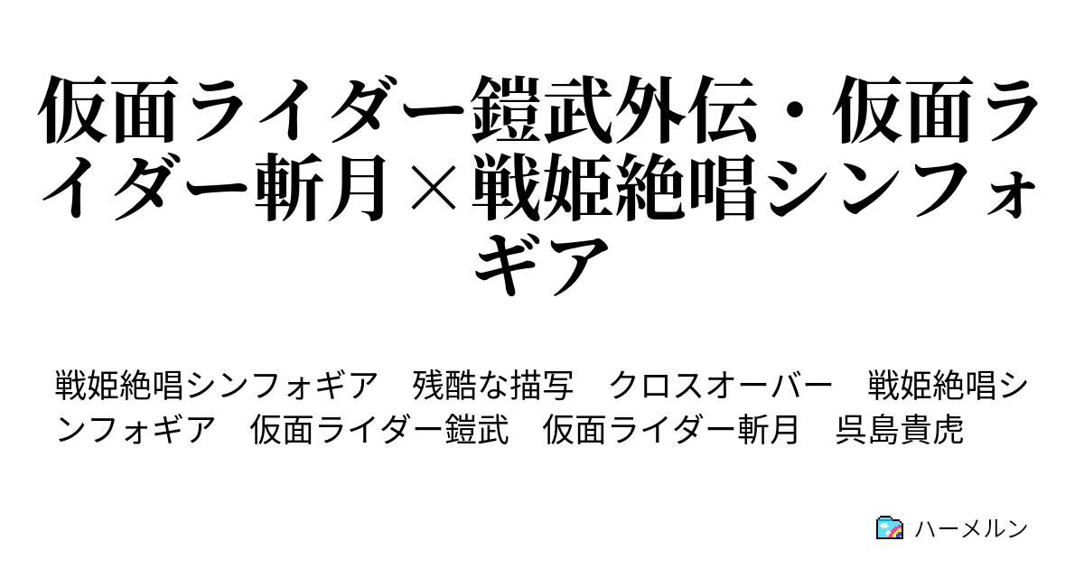 Ss仮面ライダー鎧武外伝 仮面ライダー斬月 戦姫絶唱シンフォギア 非生産的無用機械趣味のページ