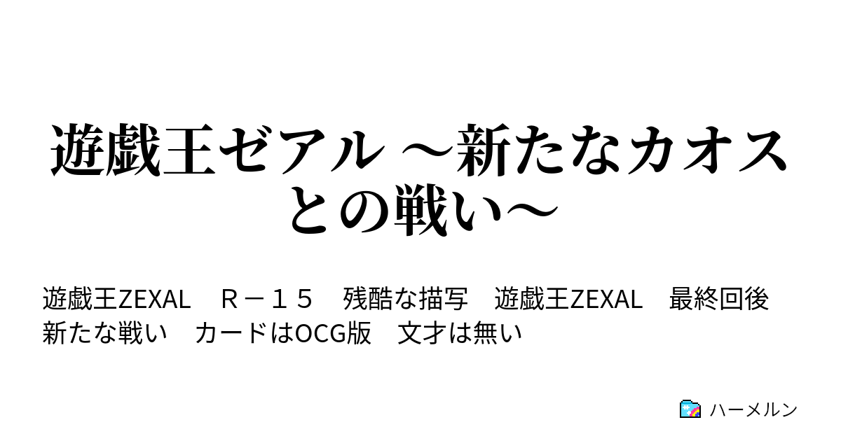 遊戯王ゼアル 新たなカオスとの戦い ハーメルン