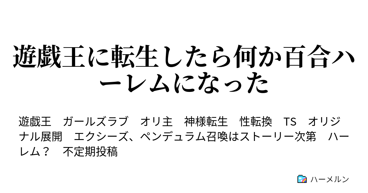 遊戯王に転生したら何か百合ハーレムになった ハーメルン