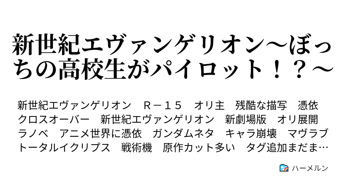 新世紀エヴァンゲリオン ぼっちの高校生がパイロット ハーメルン