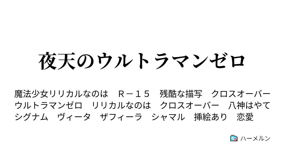 夜天のウルトラマンゼロ ハーメルン