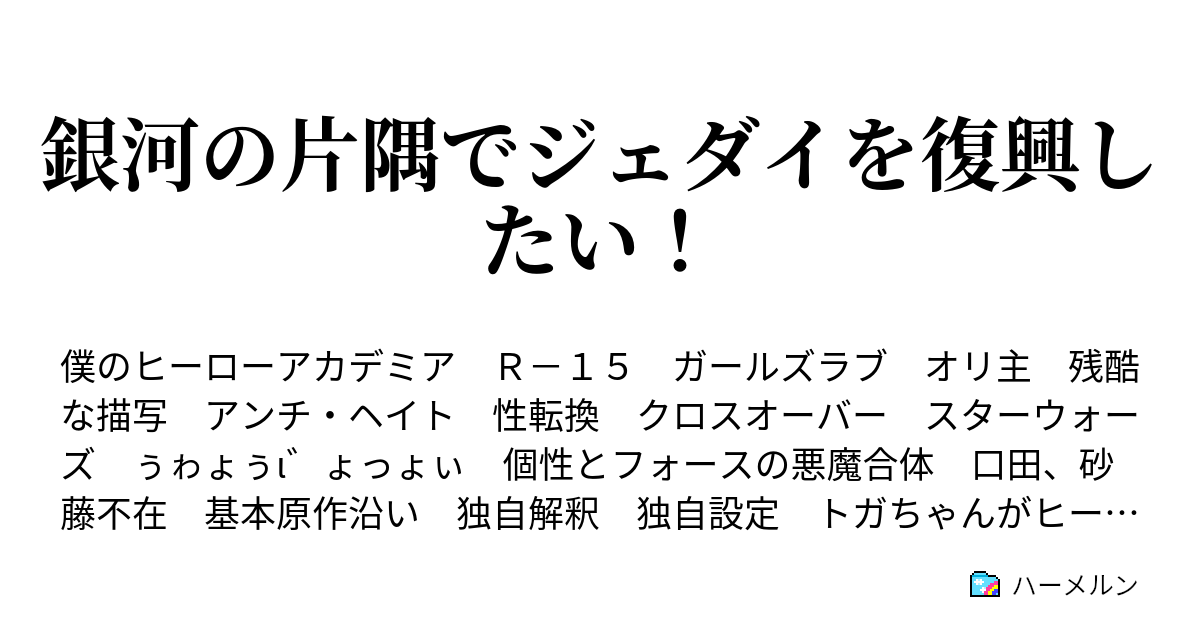 銀河の片隅でジェダイを復興したい ハーメルン