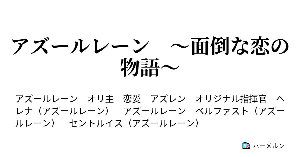 アズールレーン 面倒な恋の物語 君がいい ヘレナのアップルパイ ハーメルン